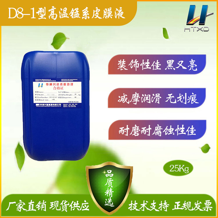 浙江HT-D8-1高溫錳系皮膜液