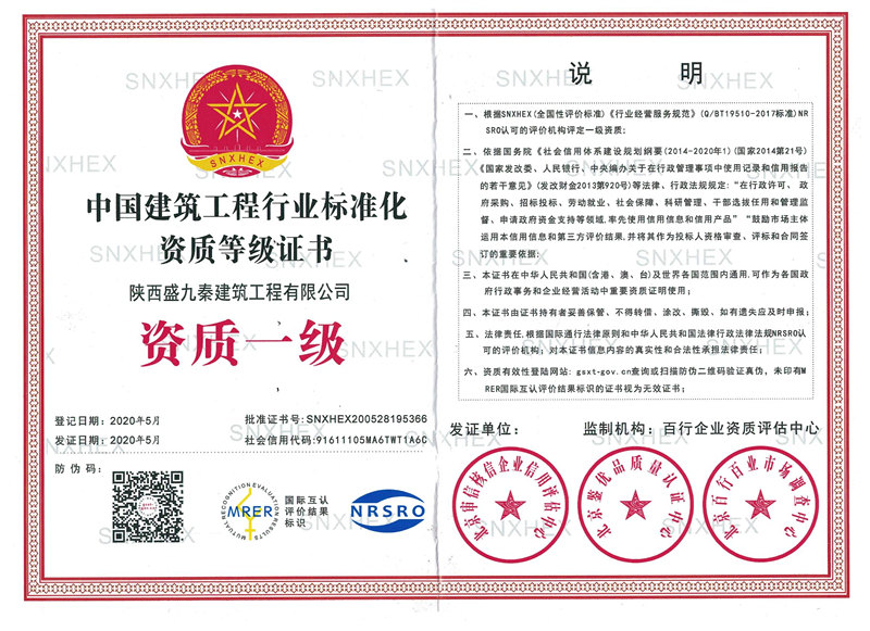 中国建筑工程行业标准化资质等级证书