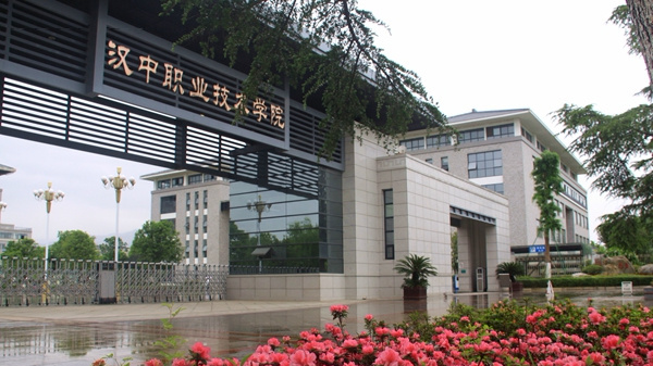 汉中职业技术学院