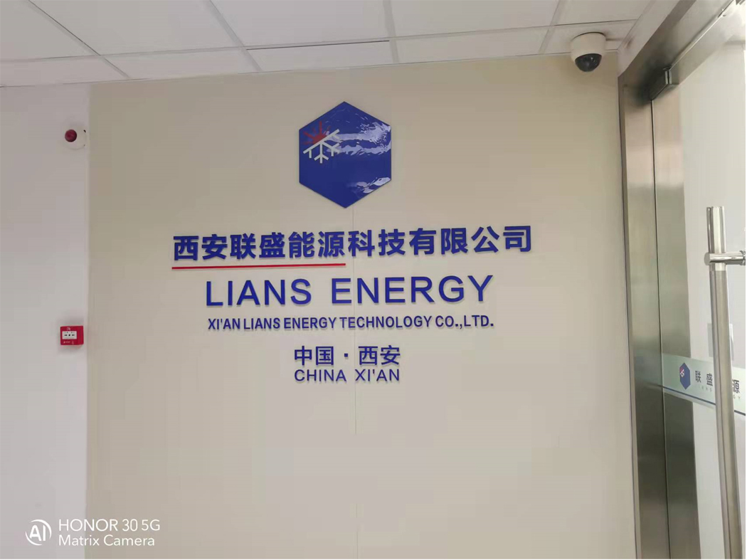 西安联盛能源科技有限公司
