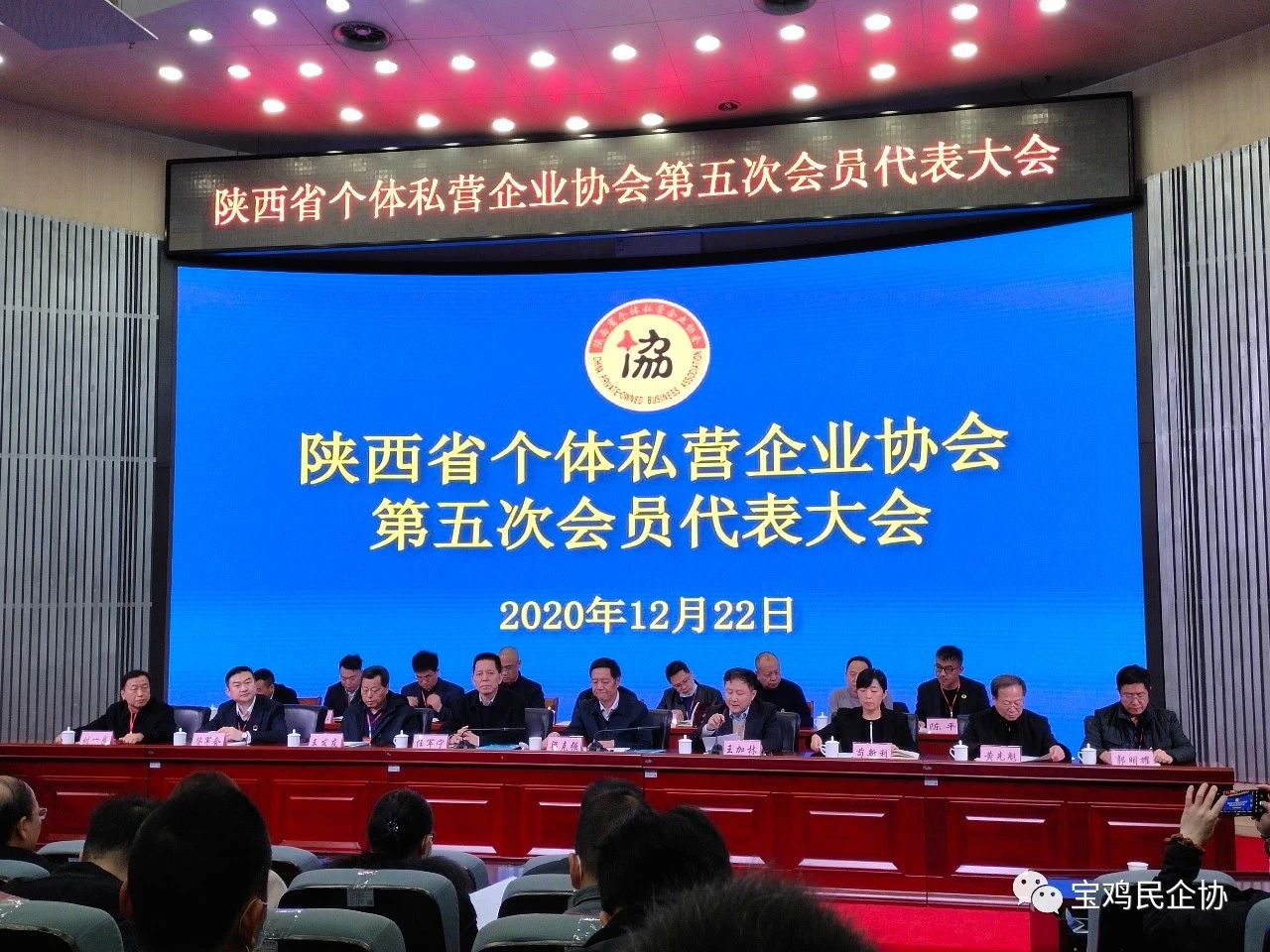 陕西省个体私营企业协会第五次会员代表大会召开