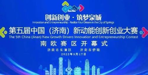 第五届中国（济南）新动能创新创业大赛决赛获奖项目名单