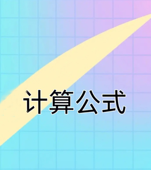 施工常用计算公式 （保存）好用