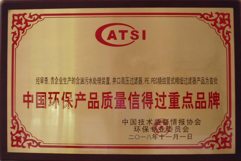 中国环保产品质量信得过品牌