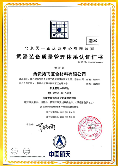 武器装备质量管理体系认证证书副本