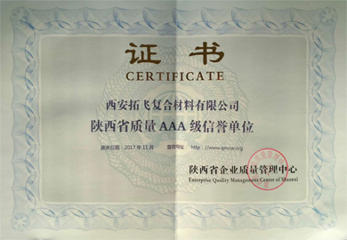 陕西省质量AAA级信誉单位证书