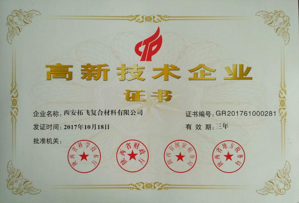 高新技术企业证书