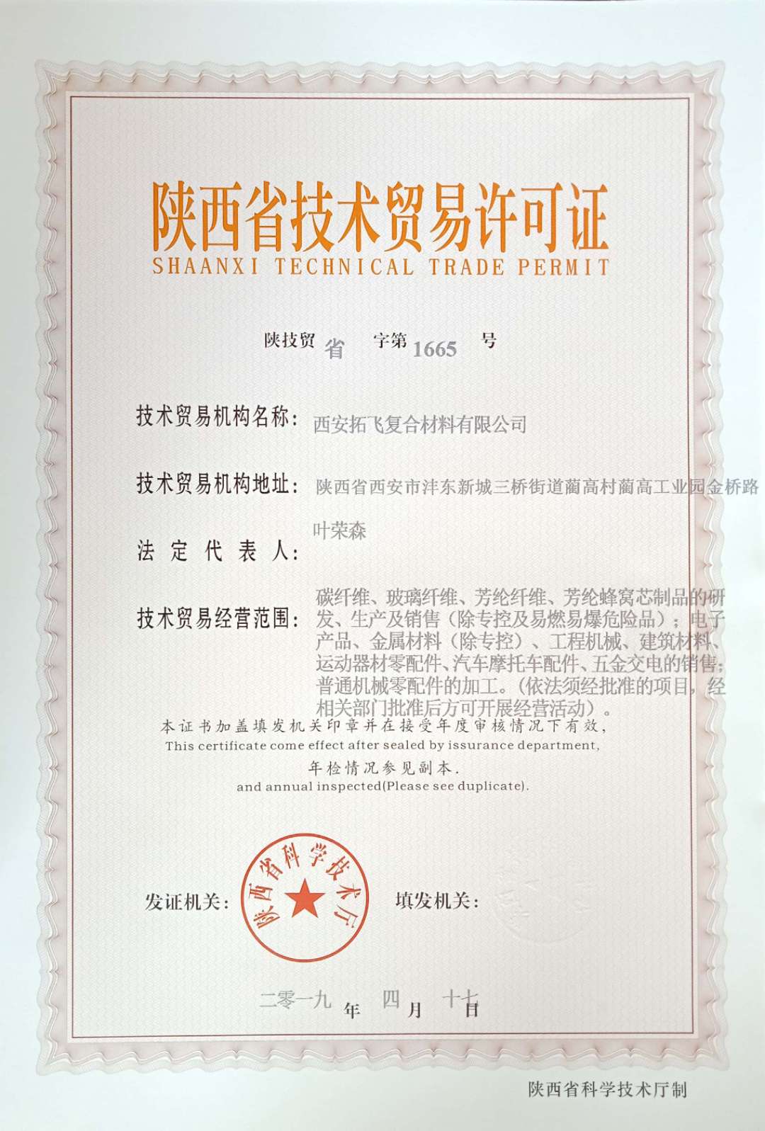 陕西省技术贸易许可证