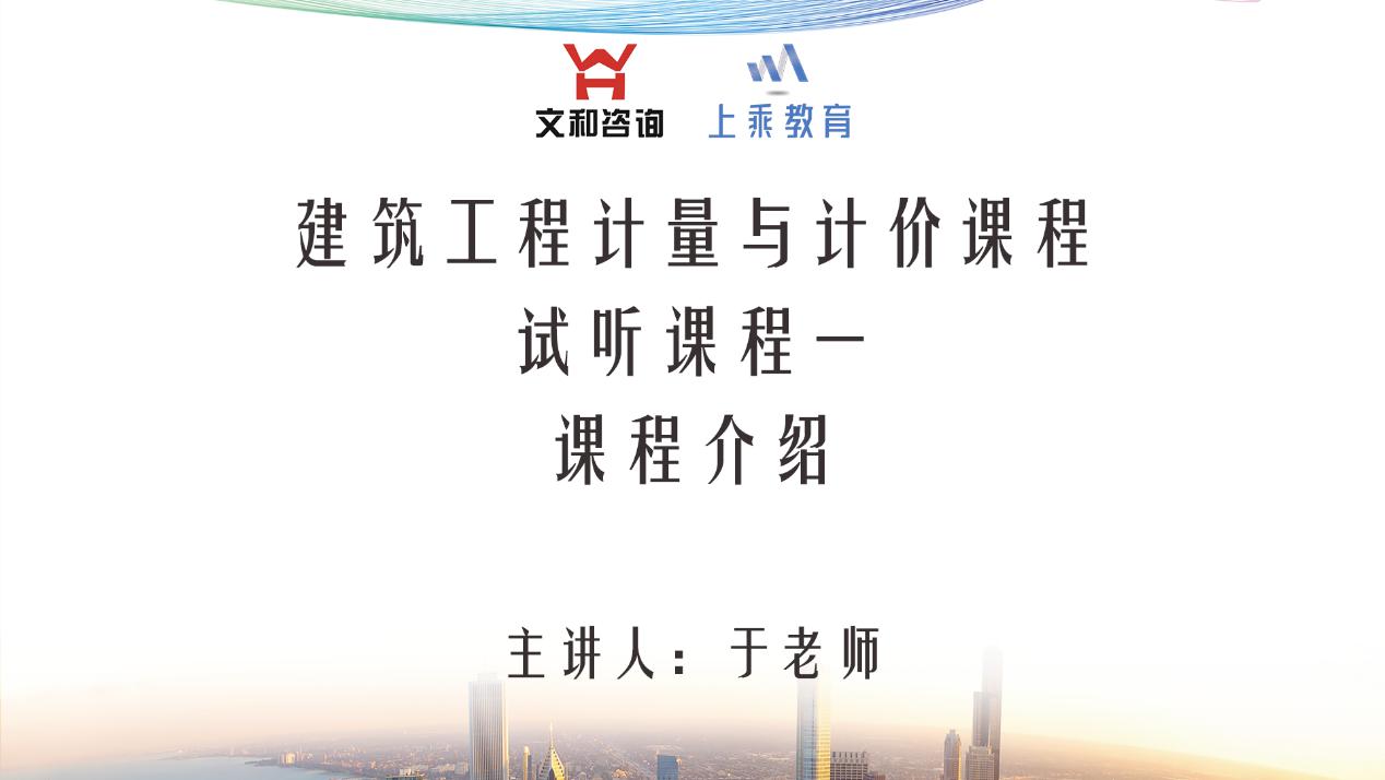  上乘教育土建試聽課程一