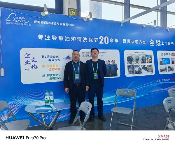 成都路喜舒科技携专业导热油炉清洗方案亮相广西林木产业盛会