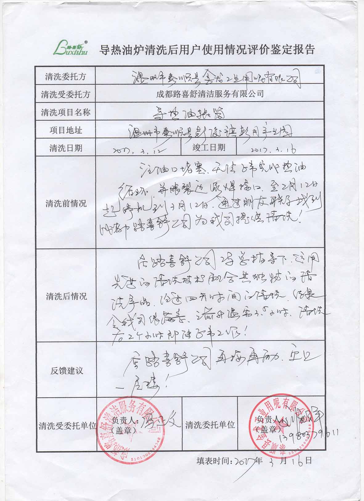浙江溫州市泰順縣金龍工業用呢有限公司導熱油爐清洗