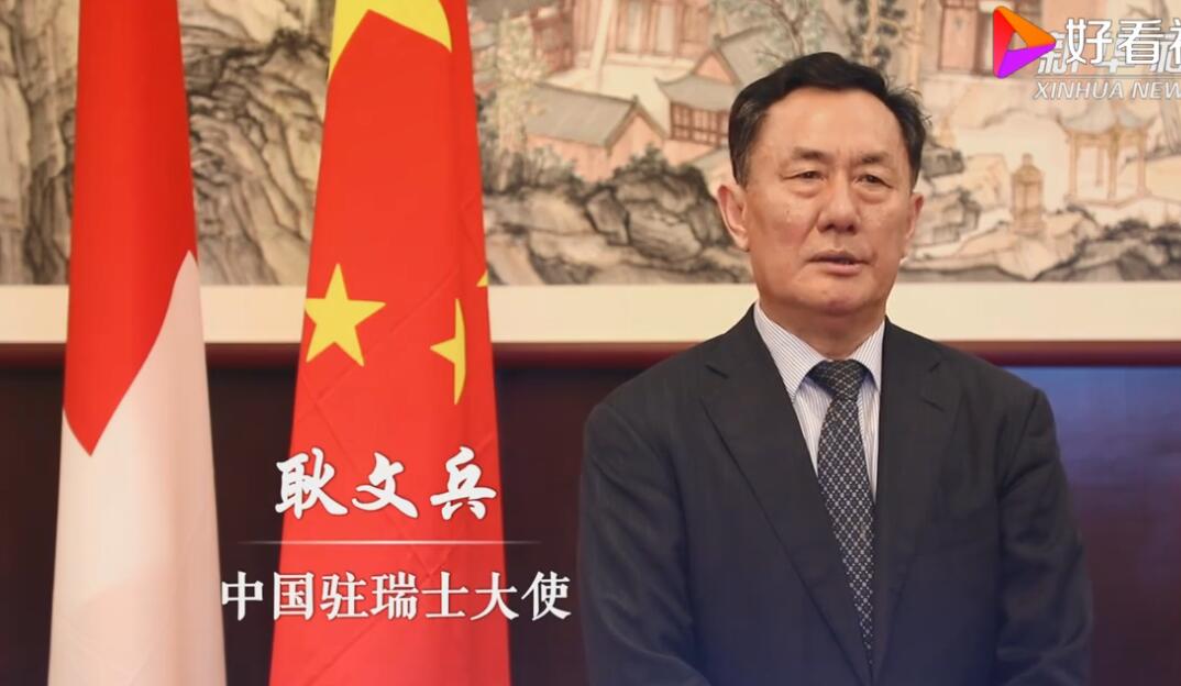 中国驻瑞士使领馆：坚决反对恶意诋毁和造谣中伤