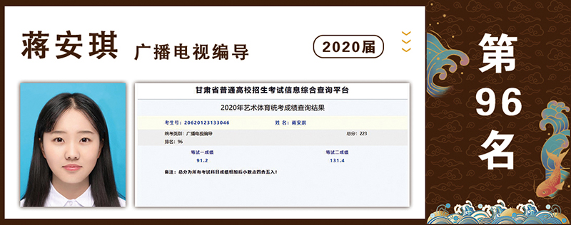 2020届光荣榜：广播电视编导第96名 蒋安琪