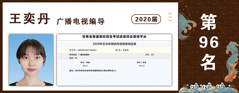 2020届光荣榜：广播电视编导第96名 王奕丹