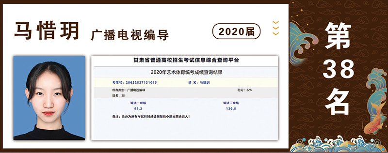 2020届光荣榜：广播电视编导第38名 马惜玥