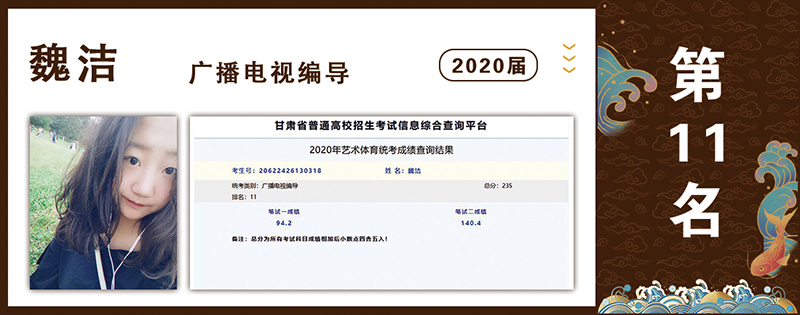 2020届光荣榜： 广播电视编导第十一名 魏洁