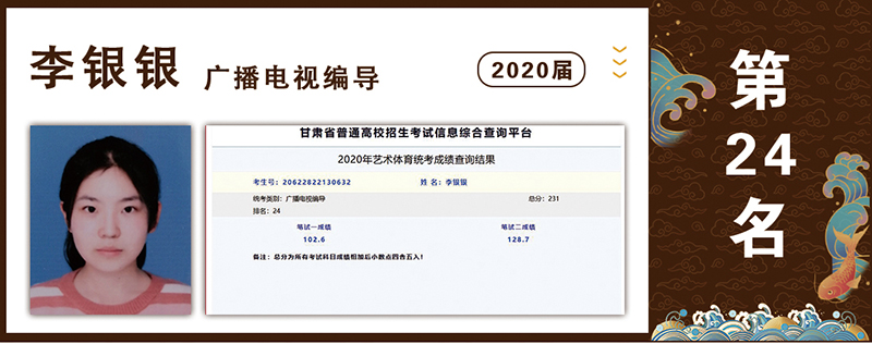 2020届光荣榜： 广播电视编导第24名  李银银