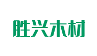 眉山市勝興木材加工廠