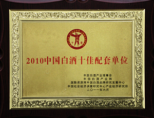 2010中国白酒十佳配套单位