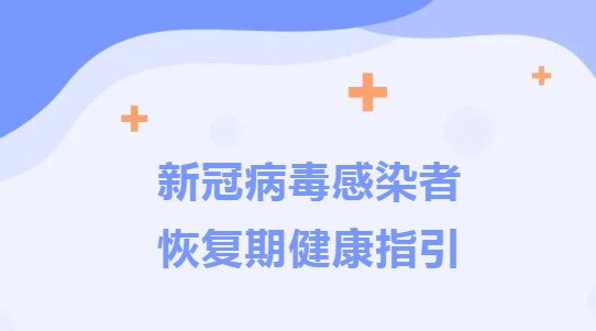 兒童青少年新冠感染者恢復期健康..指引來了