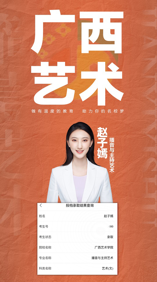 2022赵子嫣被录取于广西艺术学院播音与主持艺术专业.