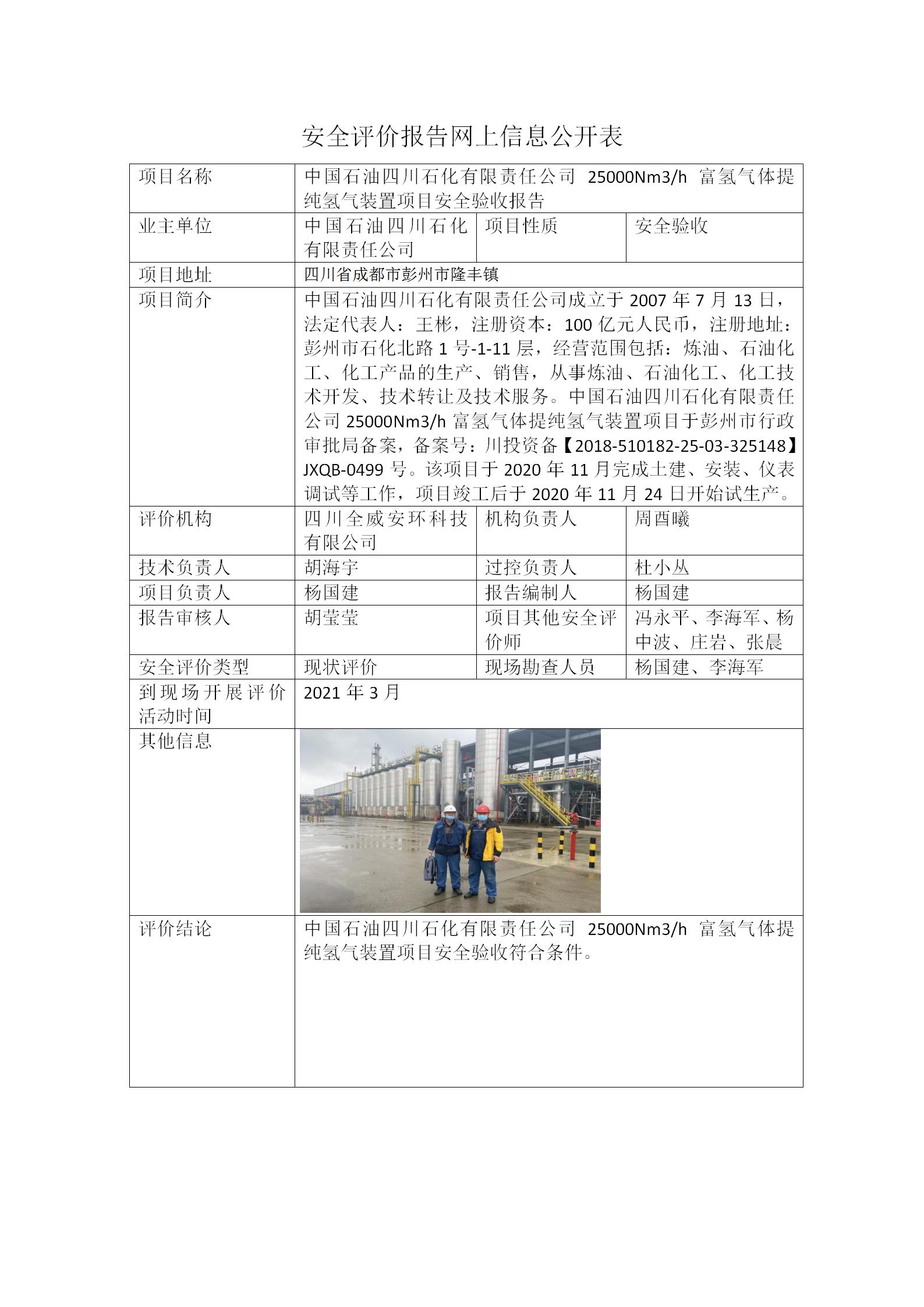 中国石油四川石化有限责任公司富氢气体提纯氢气装置项目安全评价报告网上信息公开表