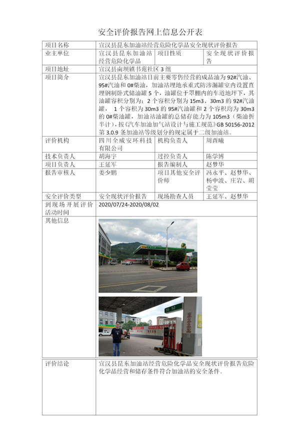 宣汉县昆东加油站经营危险化学品安全现状评价报告
