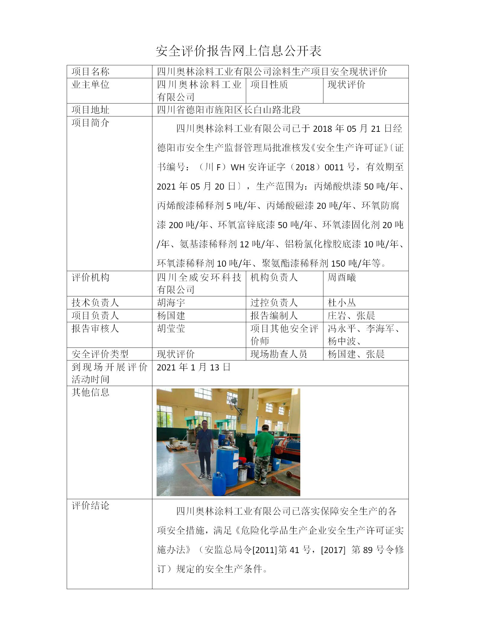 四川奥林涂料工业有限公司