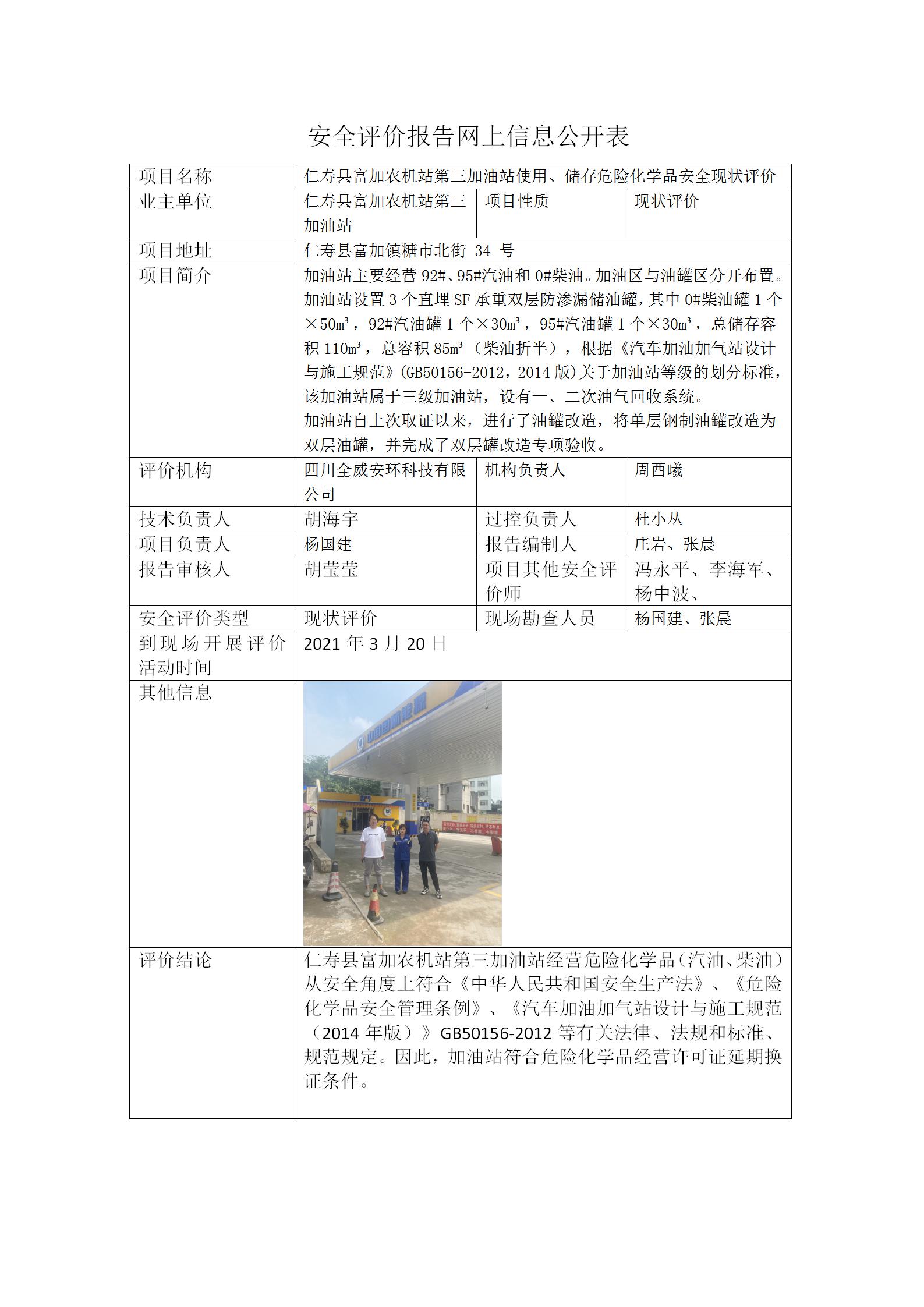 仁寿县富加农机站第三加油站使用、储存危险化学品安全现状评价报告