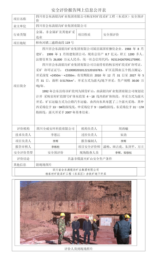 SCQW2020-0126四川省会东满银沟矿业集团有限公司杨家村矿段采矿工程（东采区）安全预评价。