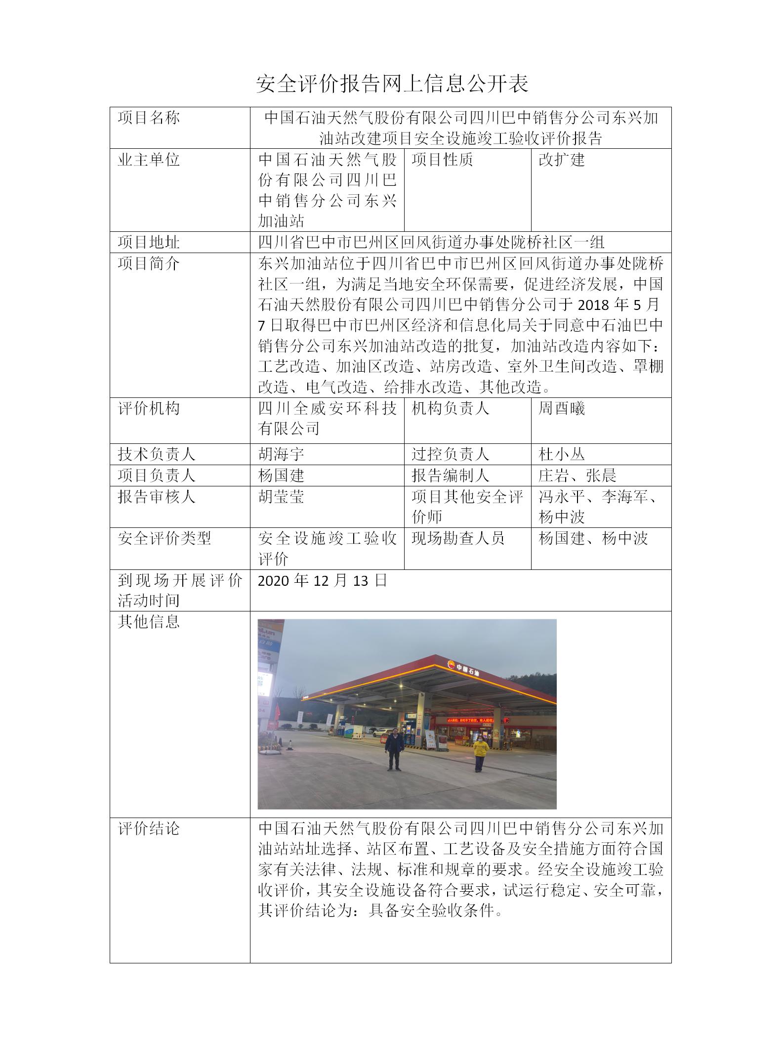 中国石油天然气股份有限公司四川巴中销售分公司东兴加油站改建项目安全设施竣工验收评价报告
