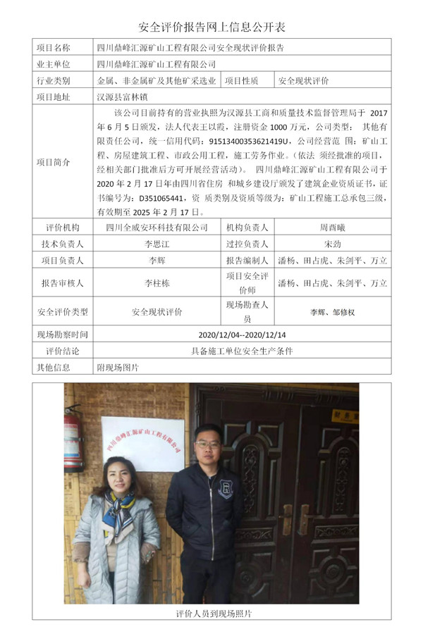 SCQW2020-0149.四川省巨能爆破工程有限公司安全现状评价
