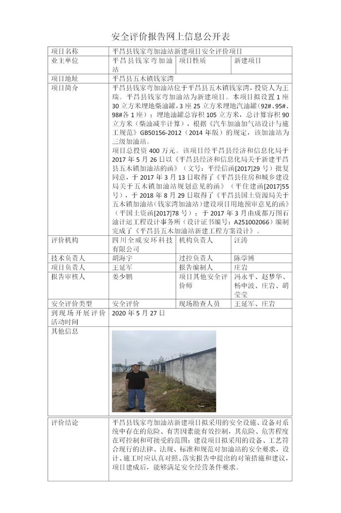 平昌县钱家弯加油站新建项目安全评价项目