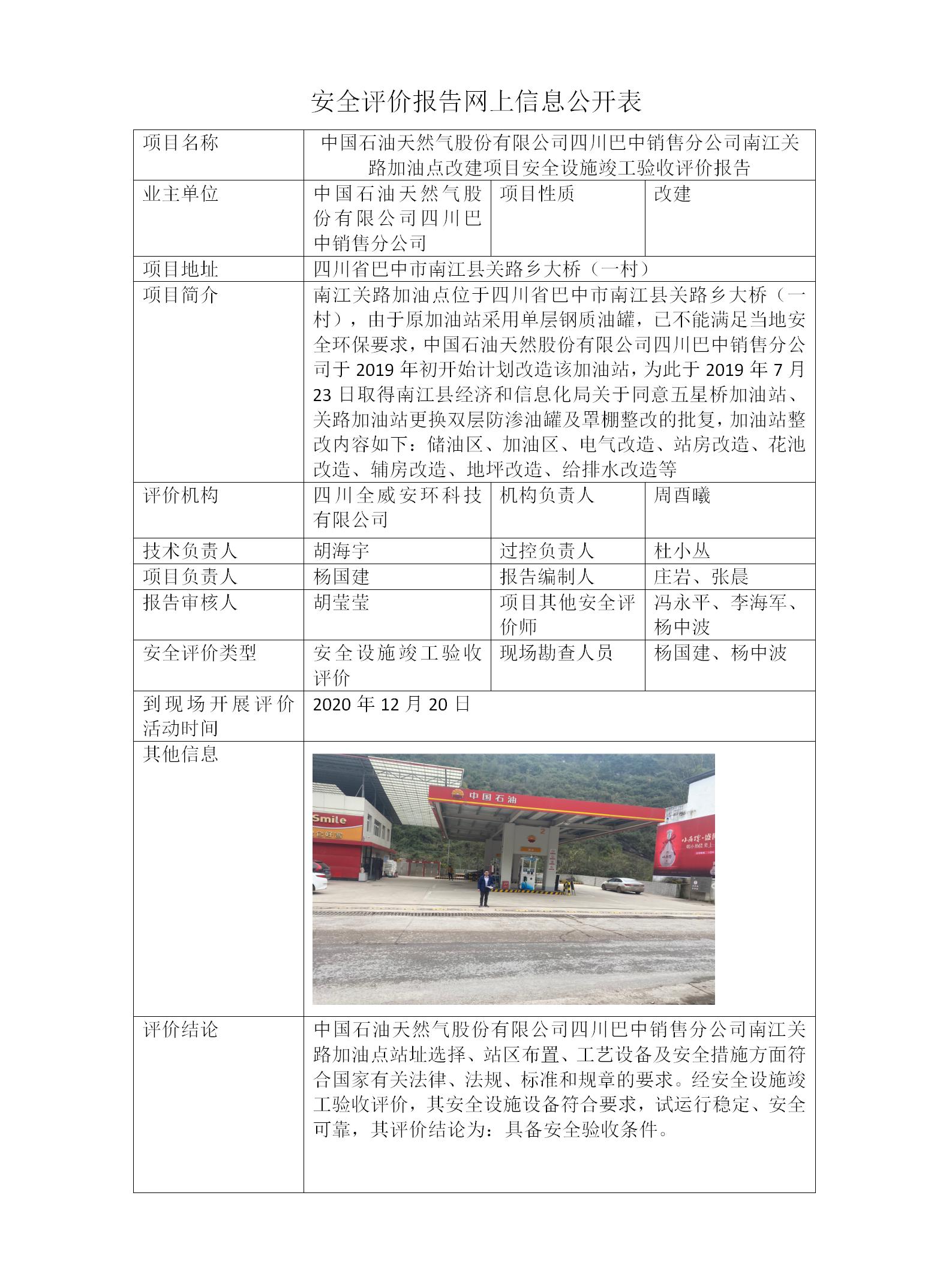 中国石油天然气股份有限公司四川巴中销售分公司南江关路加油点改建项目安全设施竣工验收评价报告