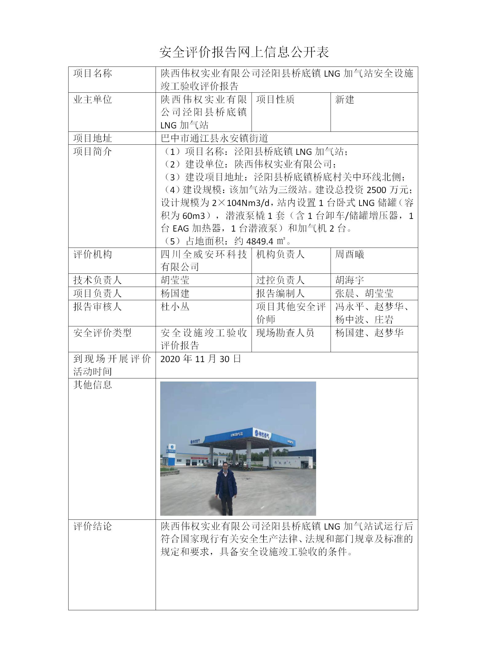 陕西伟权实业有限公司泾阳县桥底镇LNG加气站安全设施竣工验收评价报告