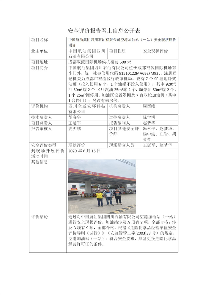 中国航油集团四川石油有限公司空港加油站（一站）安全现状评价项目