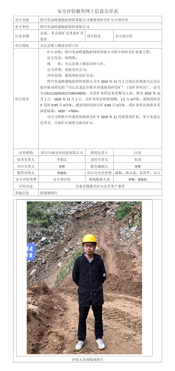 SCQW2020-0039四川省垚峰建陶新材料有限公司建筑用砂岩矿安全预评价