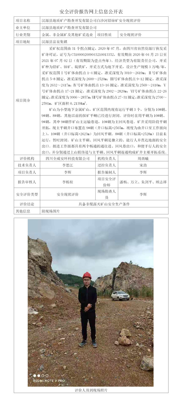 SCQW2020-0097.汉源县地质矿产勘查开发有限公司白沙河铅锌矿安全现状评价