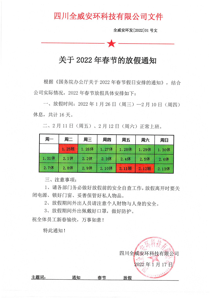 全威安环科技有限公司2022年春节的放假通知