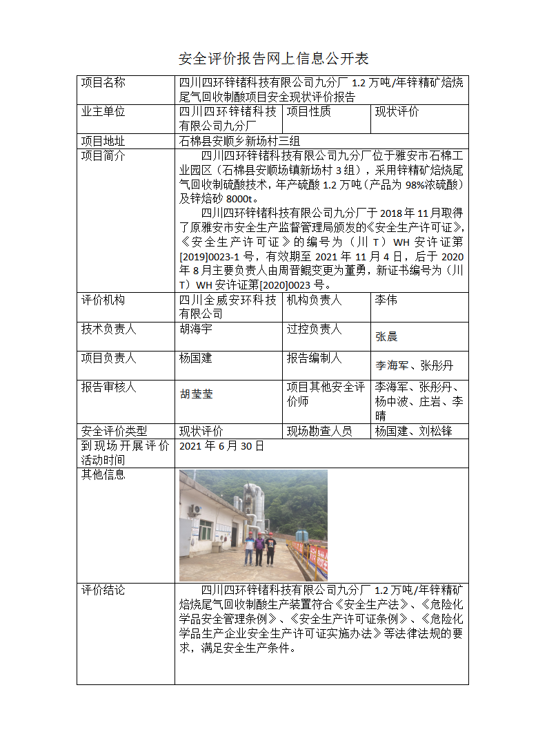 四川四环锌锗科技有限公司九分厂1.2万吨/年锌精矿焙烧尾气回收制酸项目安全现状评价