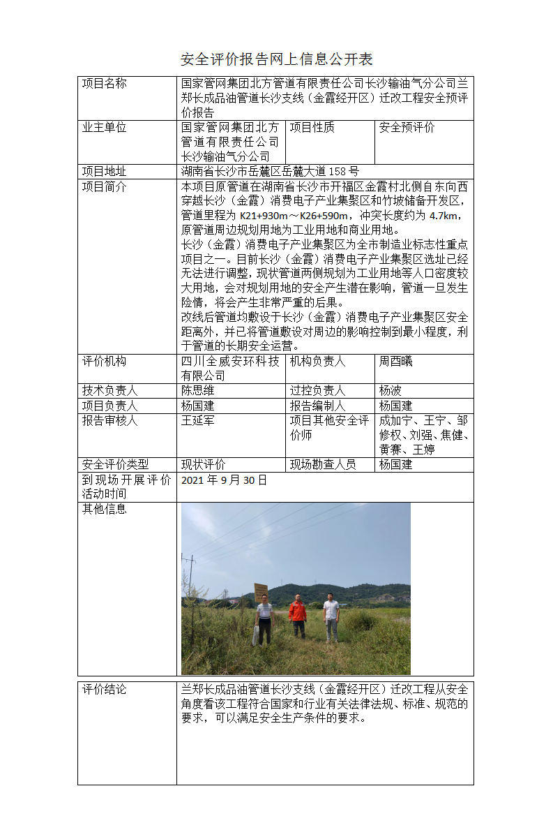 **管网集团北方管道有限责任公司长沙输油气分公司兰郑长成品油管道长沙支线（金霞经开区）迁改工程安全预评价