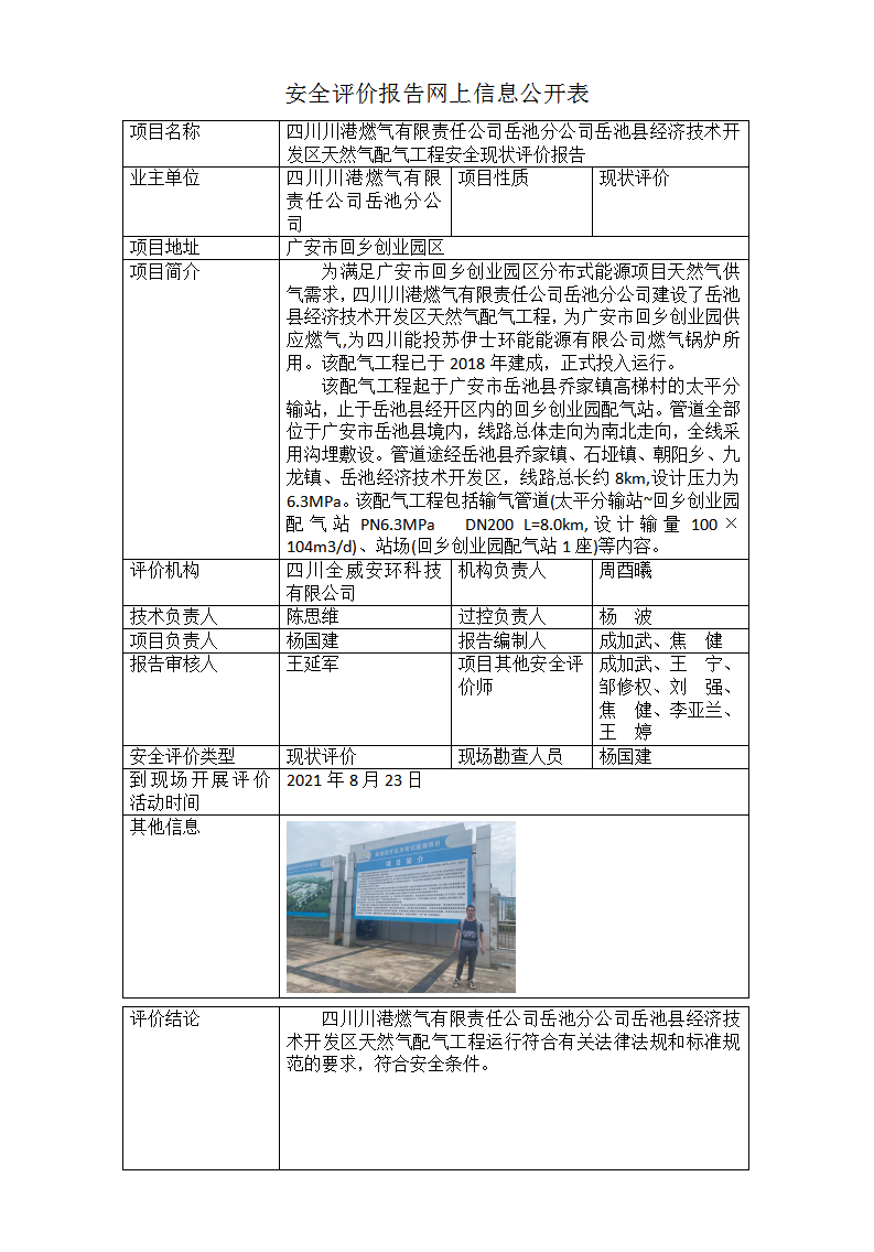 四川川港燃气有限责任公司岳池分公司安全现状评价