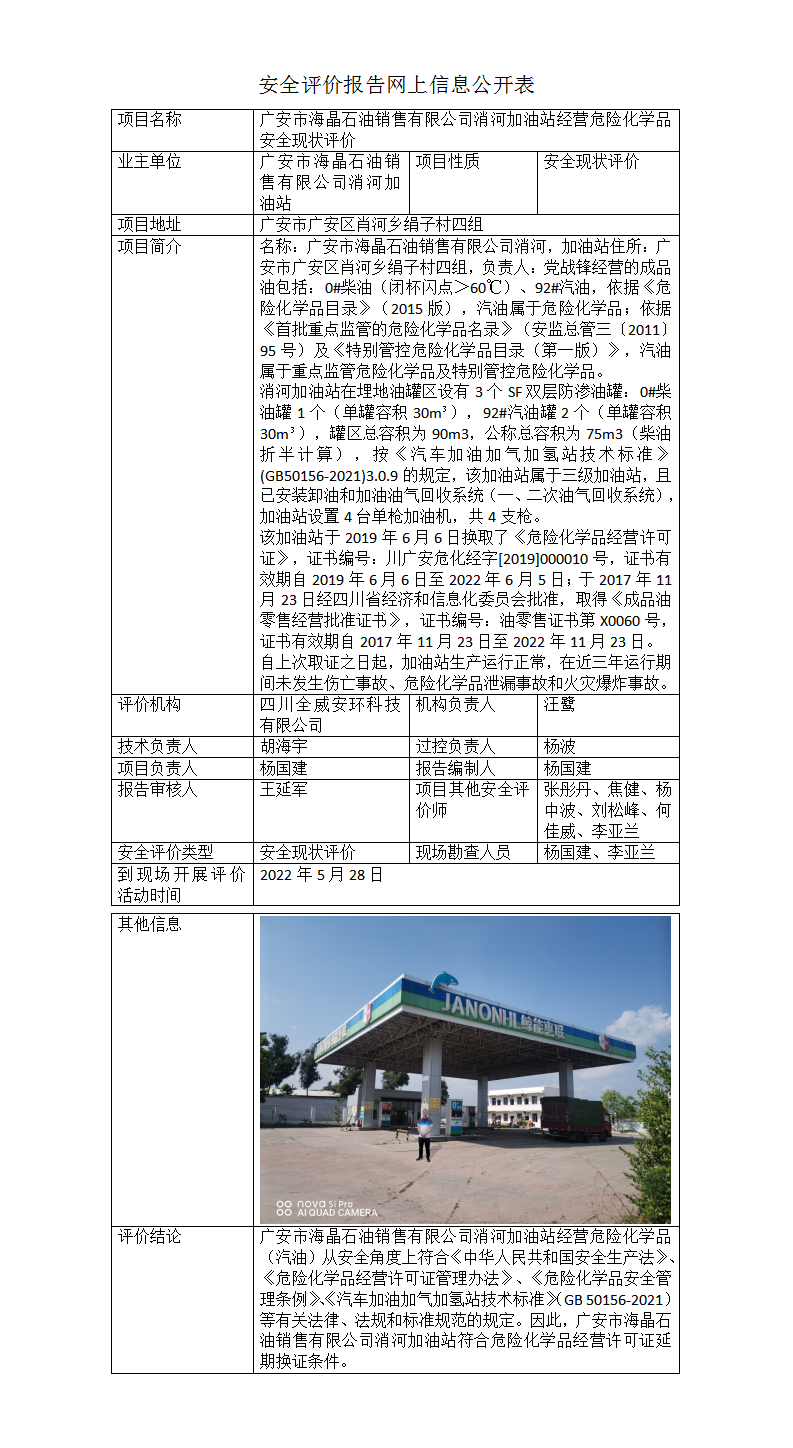 广安市海晶石油销售有限公司消河加油站经营危险化学品安全现状评价