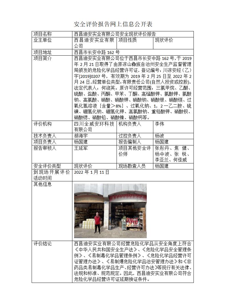 西昌迪安实业有限公司危险化学品经营安全现状评价