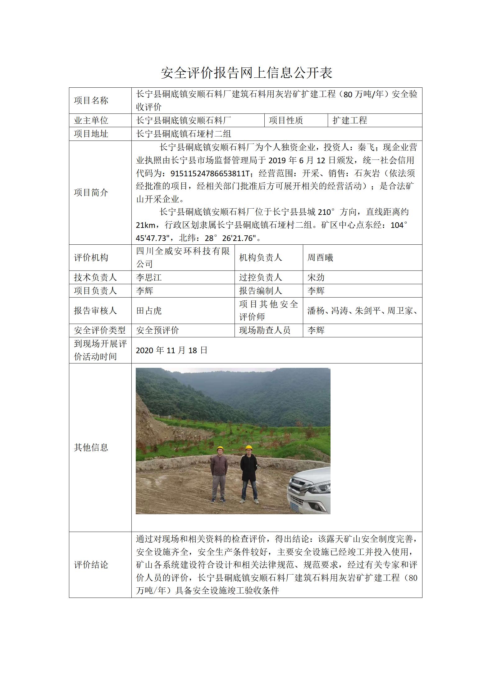 长宁县硐底镇安顺石料厂建筑石料用灰岩矿扩建工程（80万吨年）安全验收评价