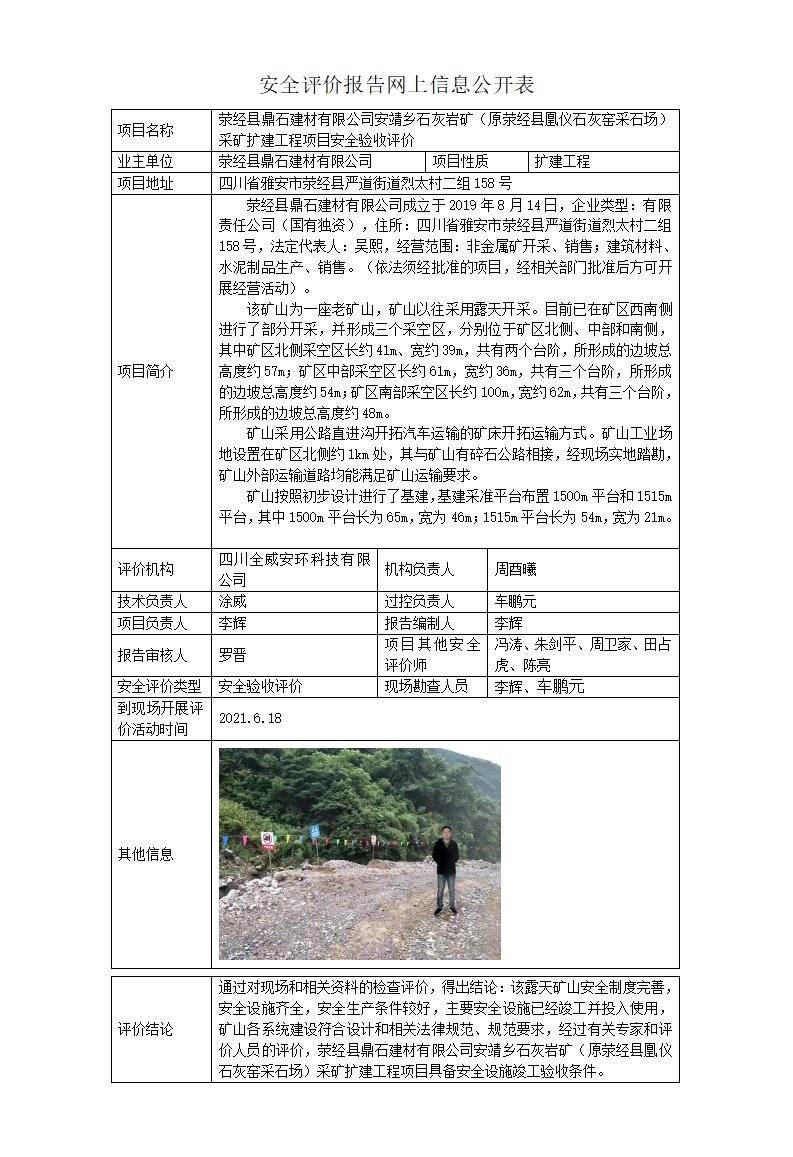 荥经县凰仪石灰窑采石场采矿扩建工程项目验收评价