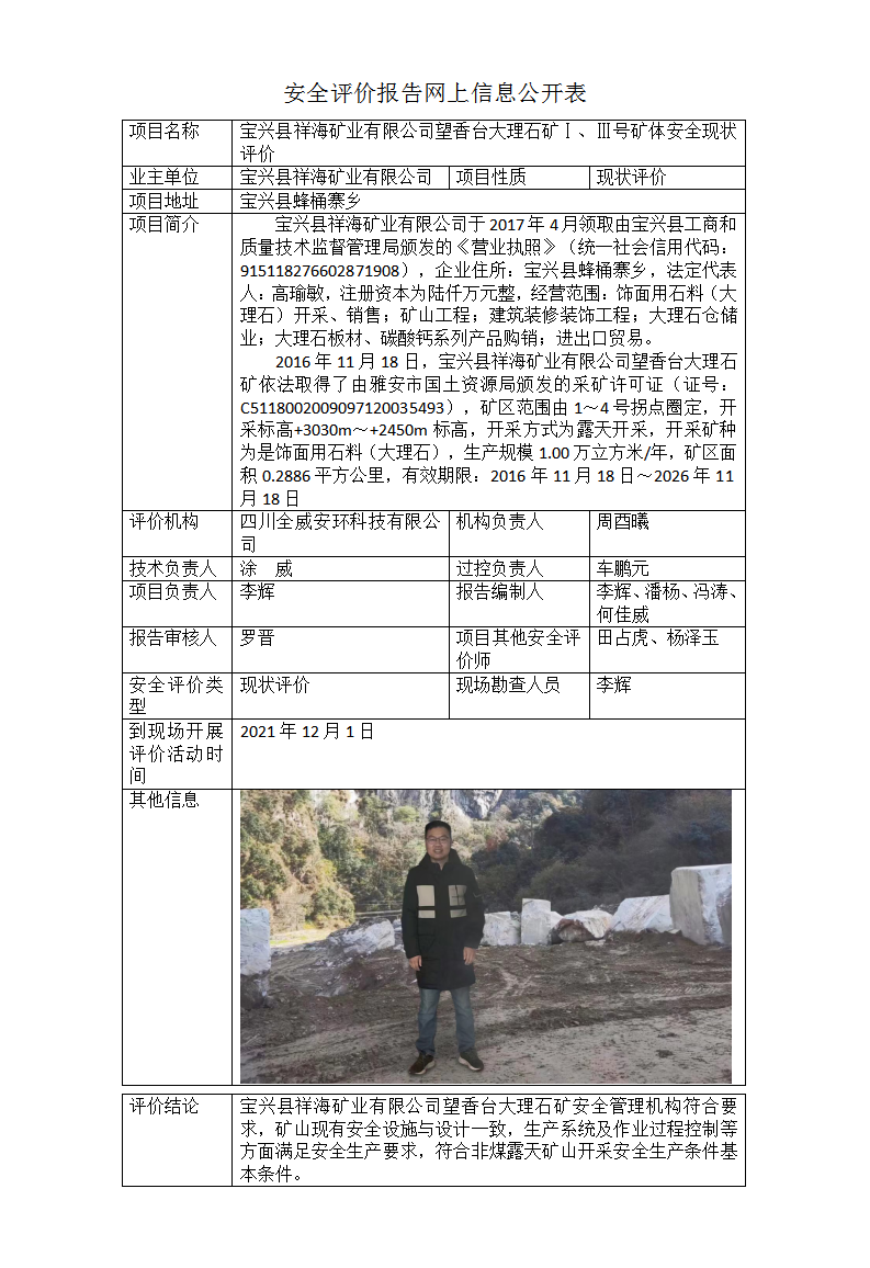 宝兴县祥海矿业有限公司望香台大理石矿Ⅰ、Ⅲ号矿体安全现状评价