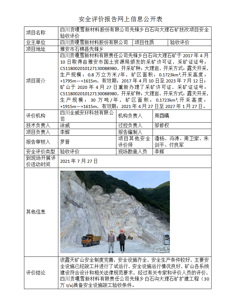 四川贡嗄雪新材料股份有限公司先锋乡白石沟大理石矿技改项目安全验收评价