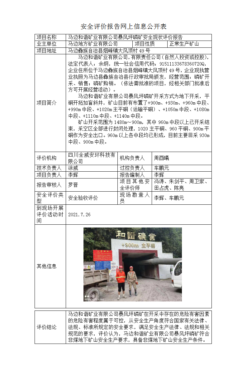 马边和谐矿业有限公司暴风坪磷矿安全现状评价报告