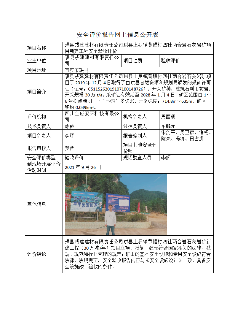 珙县戎建建材有限责任公司珙县上罗镇黄腊村四社两合岩石灰岩矿项目新建工程安全验收评价